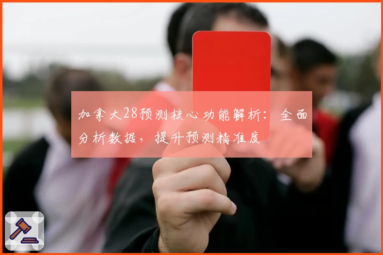 加拿大28预测核心功能解析：全面分析数据，提升预测精准度